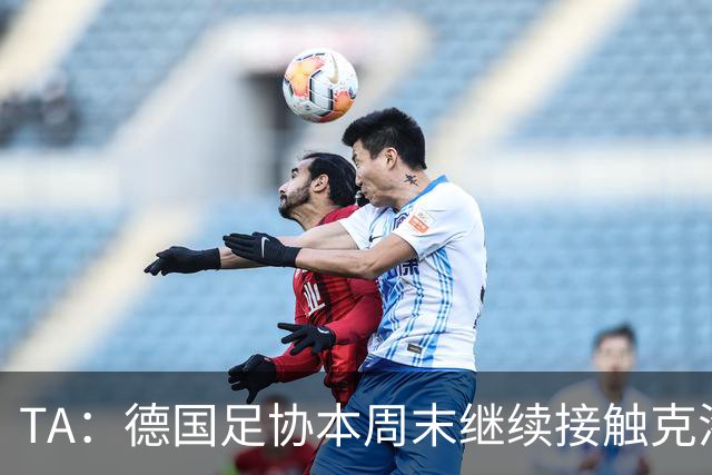 TA：德国足协本周末继续接触克洛普，商讨他接替纳帅出任主帅